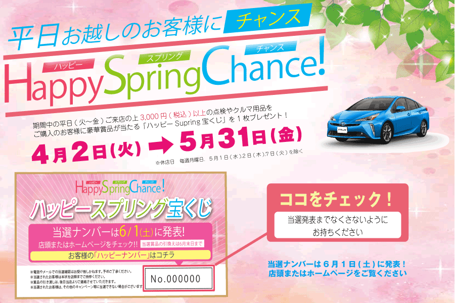 ハッピースプリングチャンス