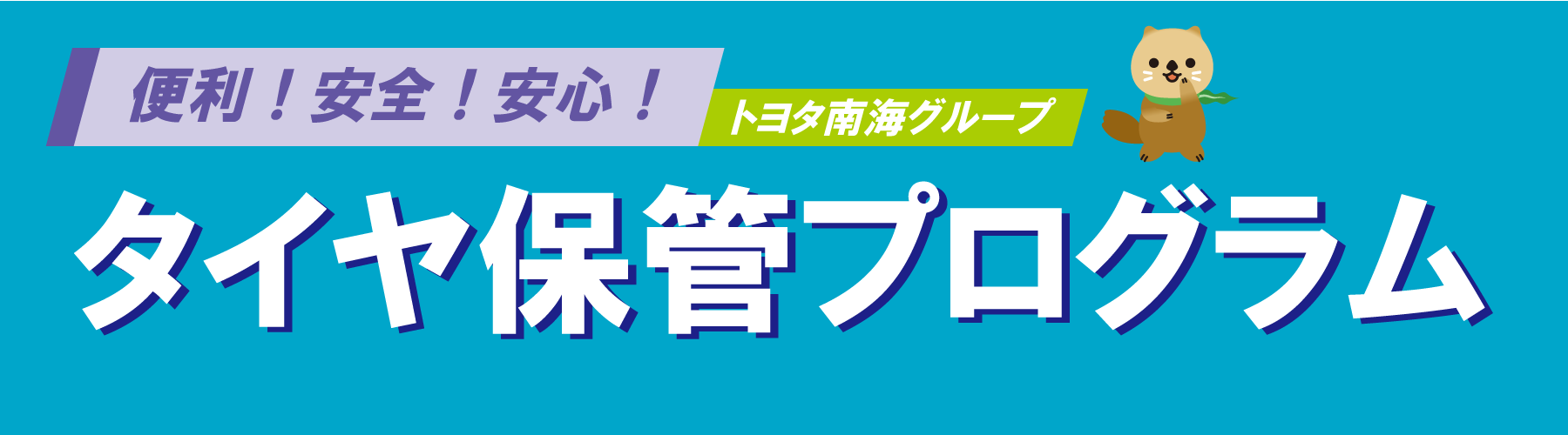 タイヤ保管プログラム