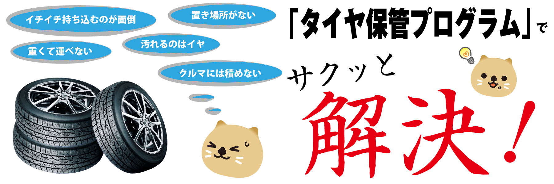 タイヤ保管プログラム