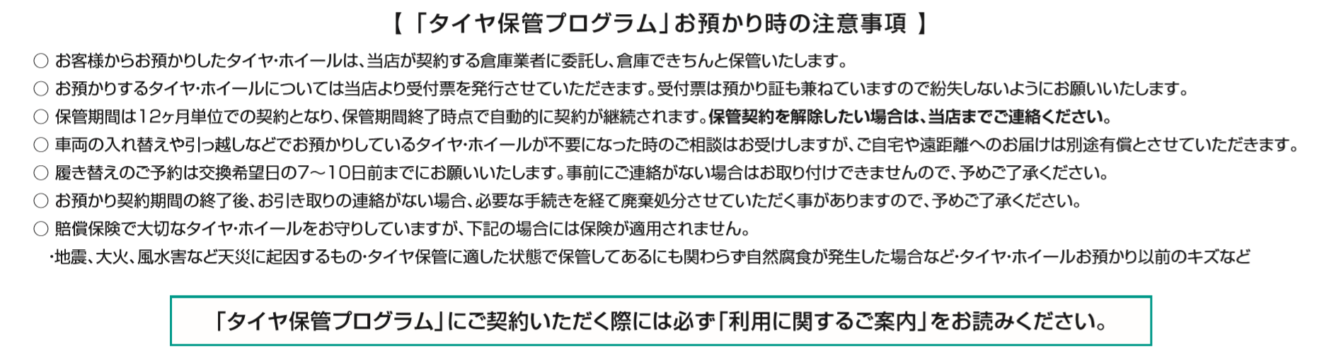 タイヤ保管プログラム
