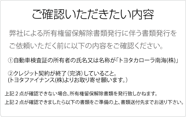 所有権留保解除書類発行について トヨタカローラ南海