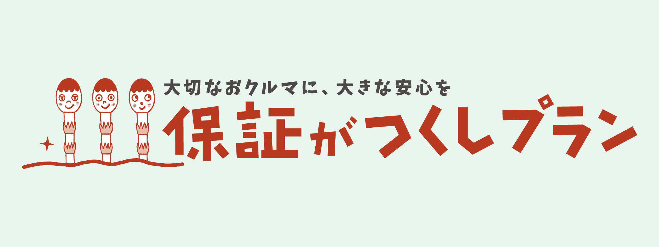 保証がつくし(新車コース)  トヨタカローラ南海