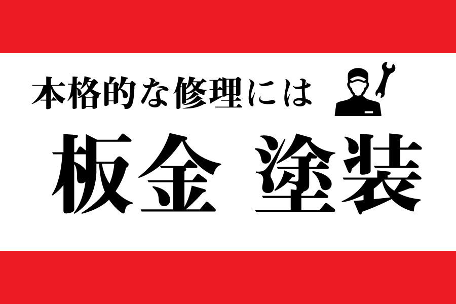 板金・塗装