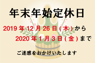 年末年始定休日