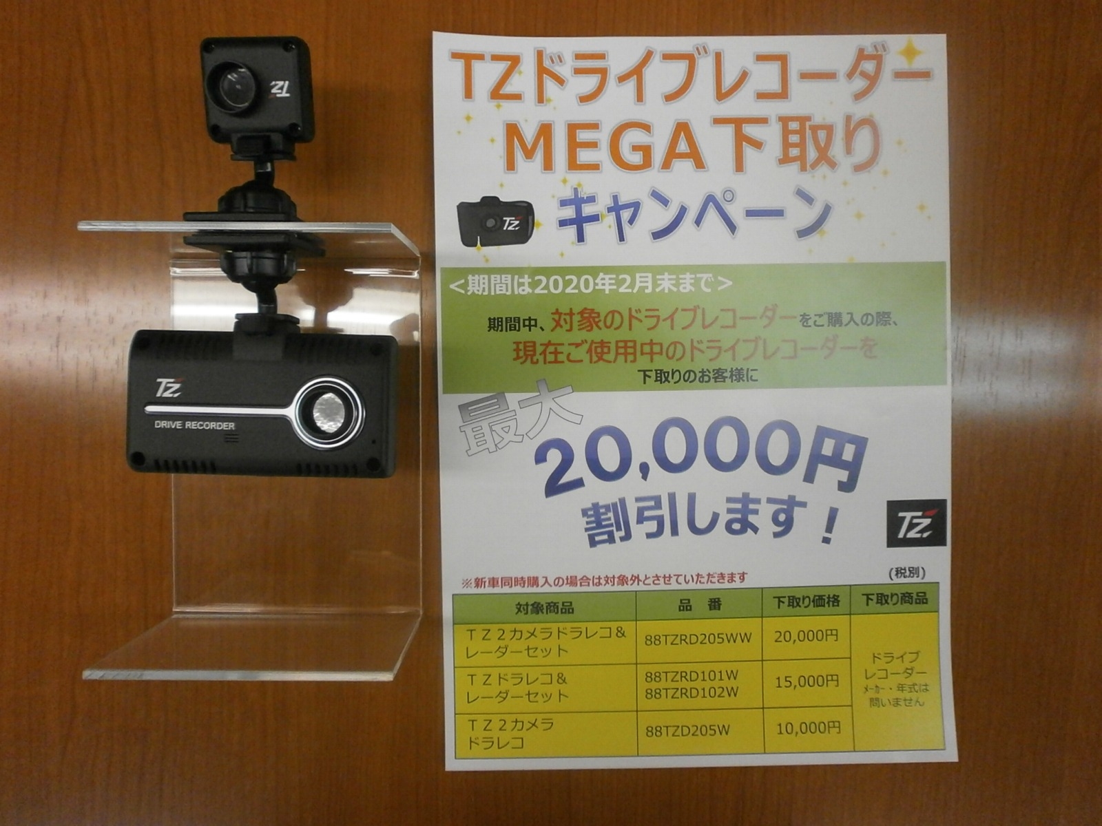 TZドライブレコーダーＭＥＧＡ下取りキャンペーン！！