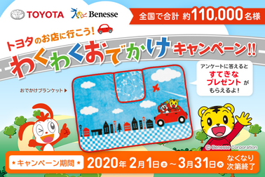20200201TOYOTA×Benesseわくわくキャンペーン