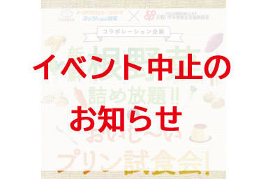 いずみ生協コラボイベント中止のおしらせ