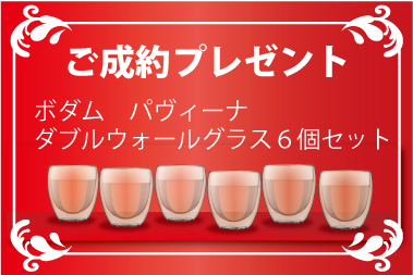 キャンペーン_成約プレゼント_グラス