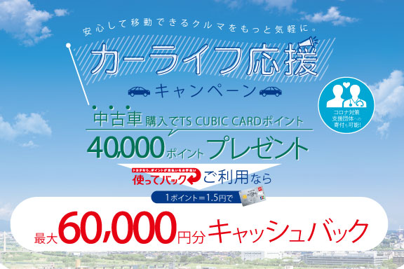 カーライフ応援キャンペーン(U-car)