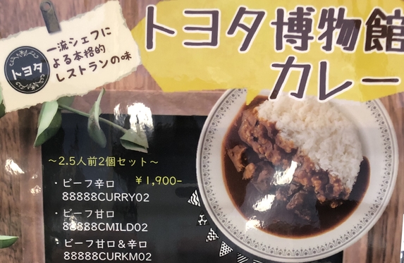 トヨタ博物館カレー始めました。