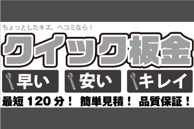 クイック板金