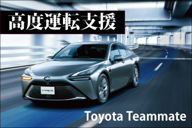高度運転支援_MIRAI