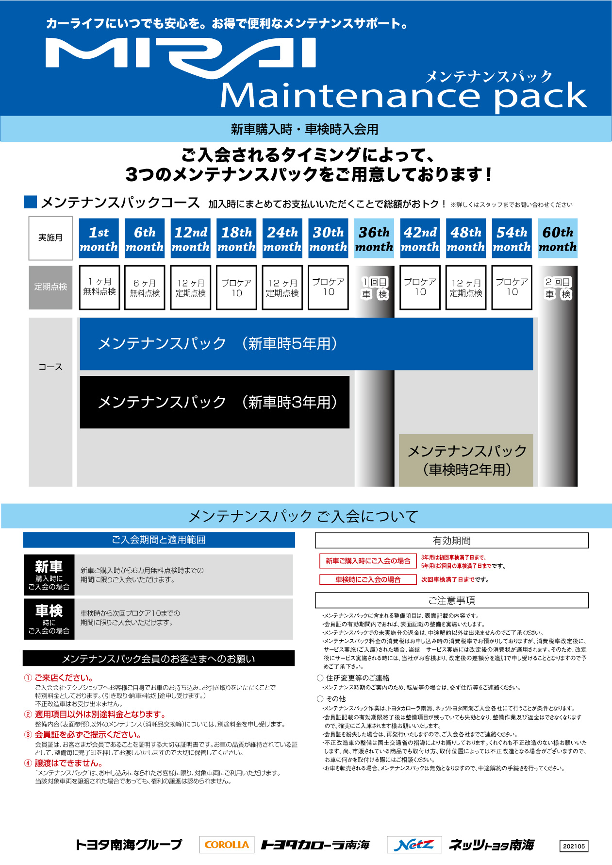 メンテナンスパックMIRAI専用  トヨタカローラ南海