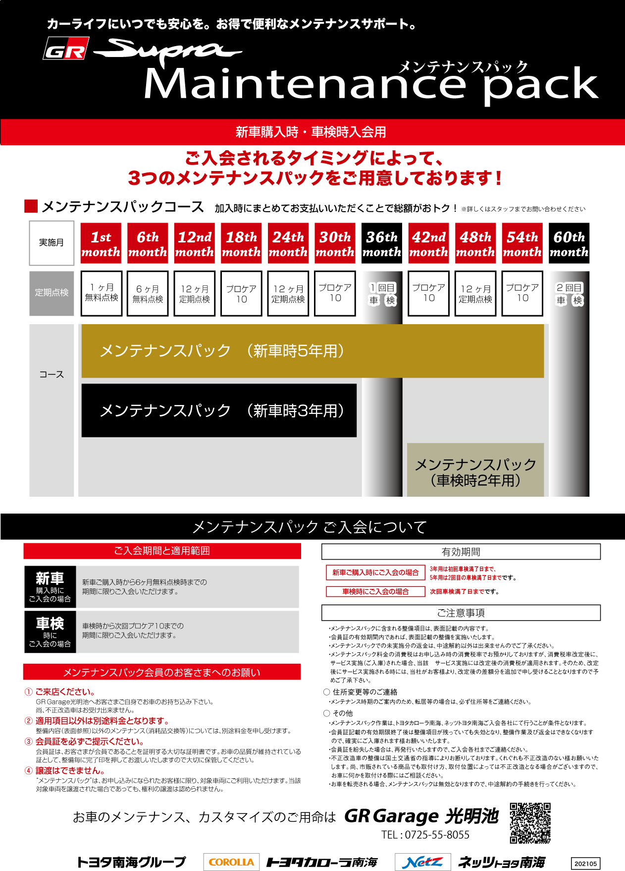 メンテナンスパックGRスープラ専用 トヨタカローラ南海