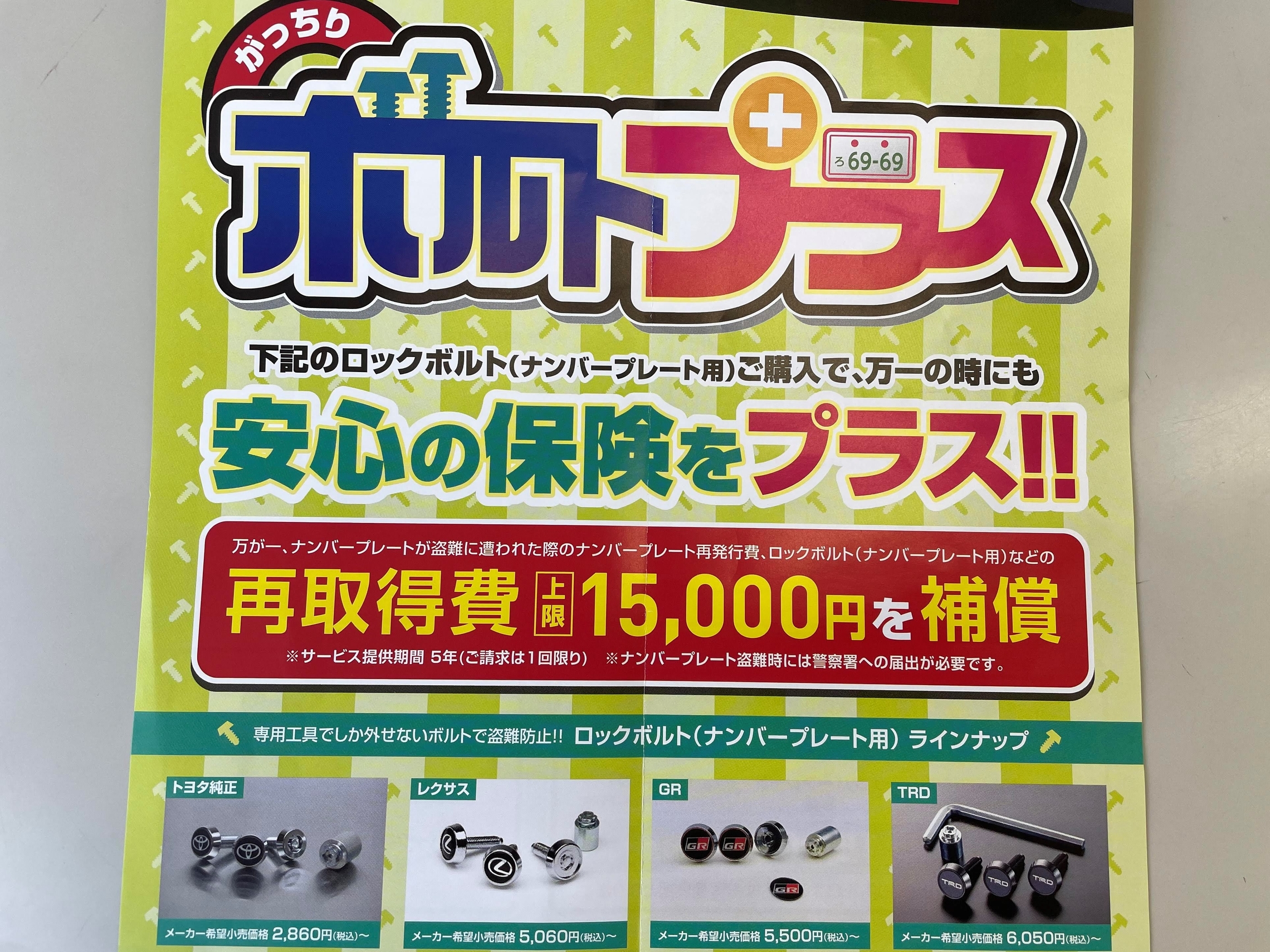 安心安全なマイカーを ナンバープレートのロックボルト 編