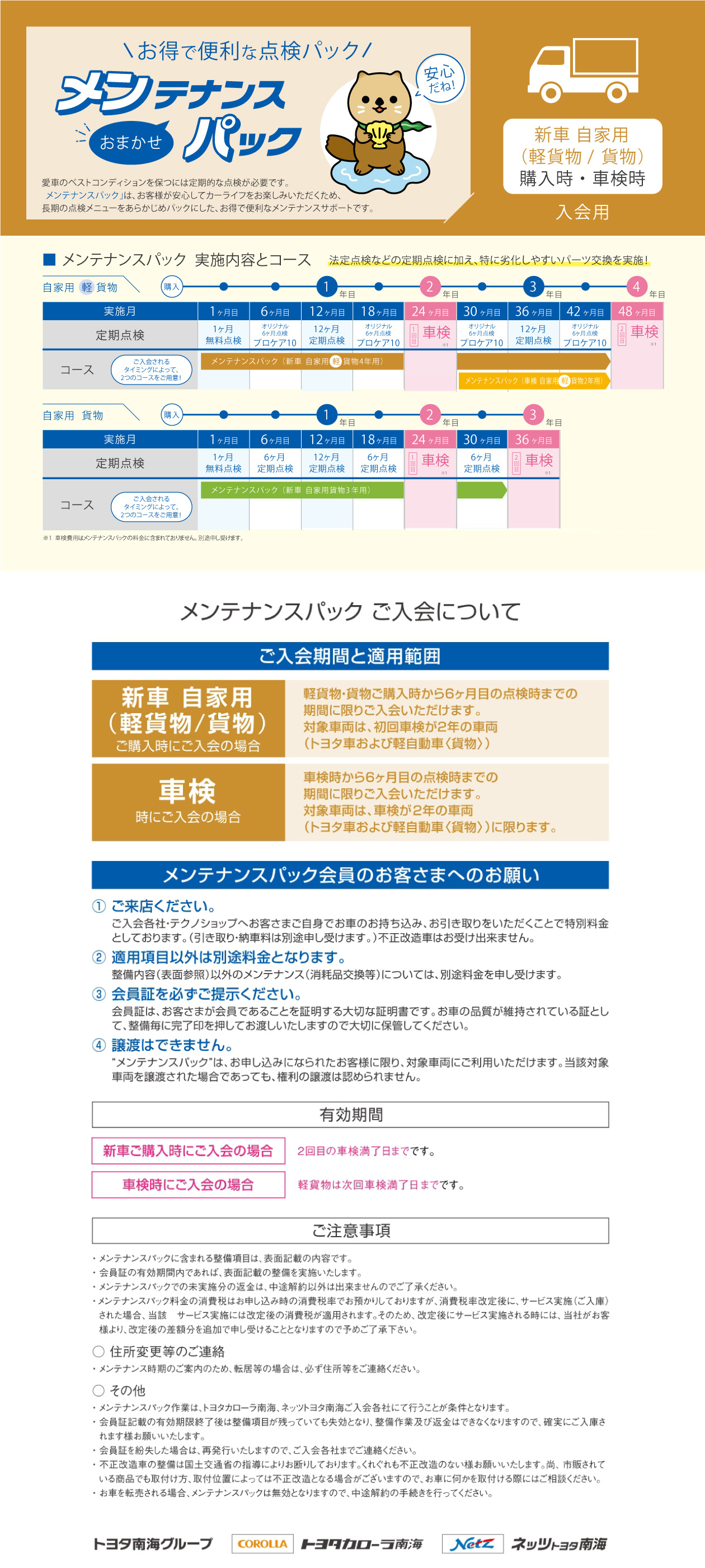 メンテナンスパック貨物(購入時・車検時)  トヨタカローラ南海