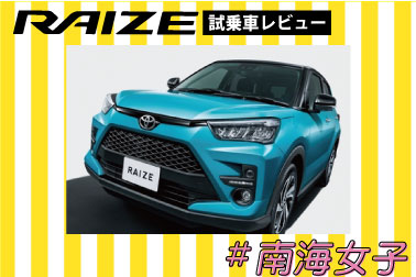 【#南海女子】試乗車レビュー「ライズ」