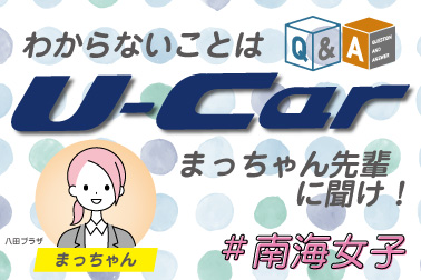 #南海女子_U-car