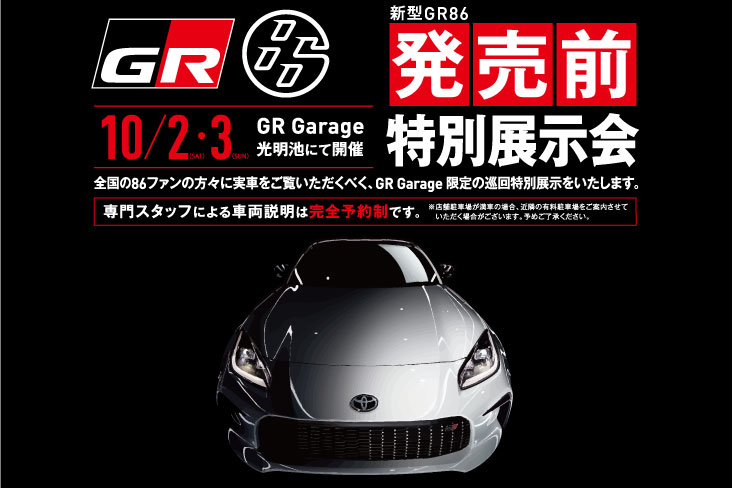 新型GR86特別展示会
