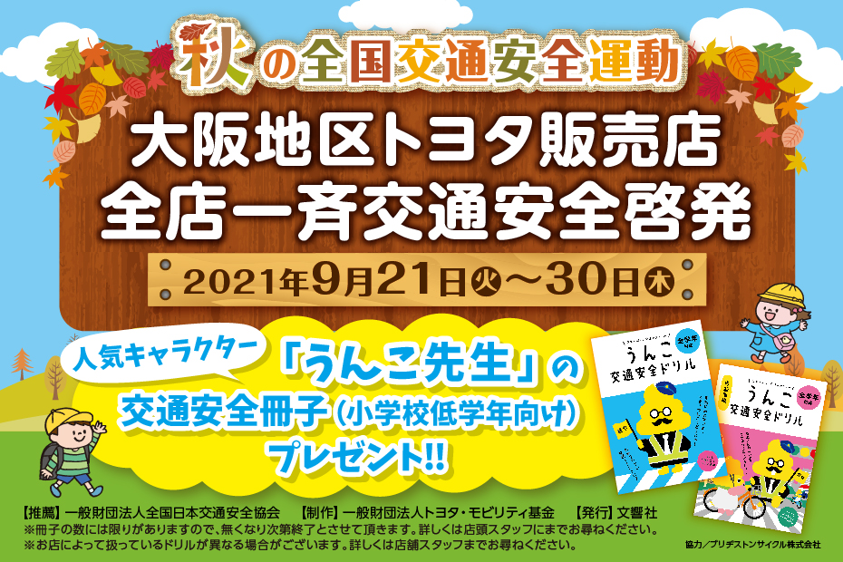 秋の全国交通安全運動