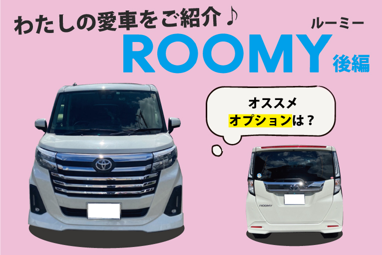 ルーミー_#南海女子_後編_愛車紹介