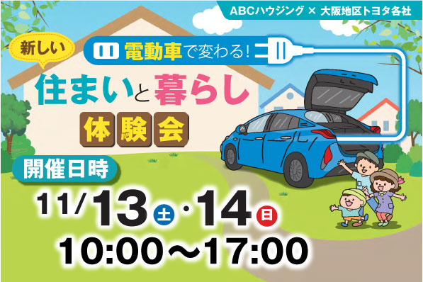 ABCハウジング_住まいと暮らし体験会