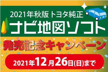 ナビ地図ソフトキャンペーン