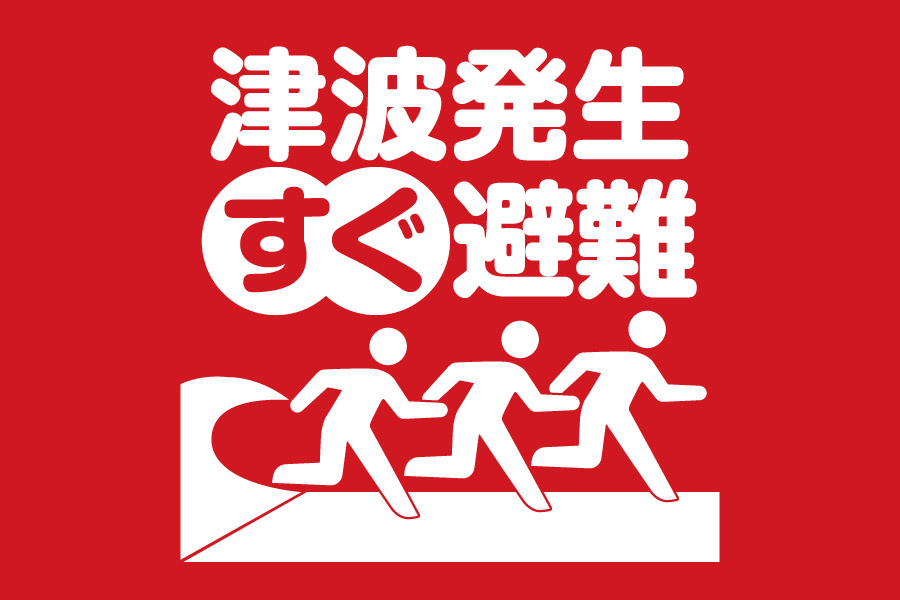 津波発生