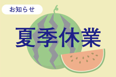 夏季休業_お知らせ