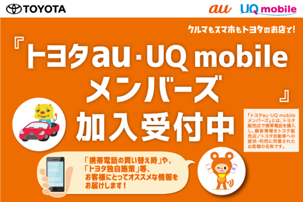 トヨタau・UQ-mobileメンバーズ_スマホページ.png