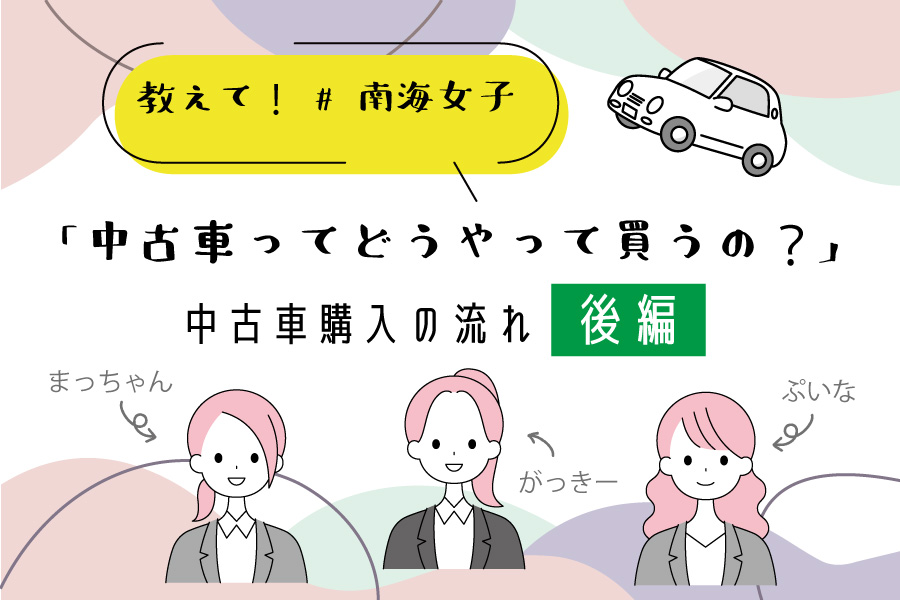 中古車購入の流れ_後編2_南海女子_バナー.jpg