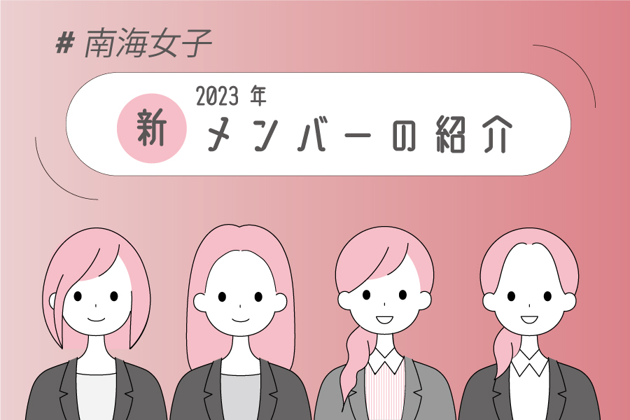新メンバーの紹介_お知らせ_2023_南海女子