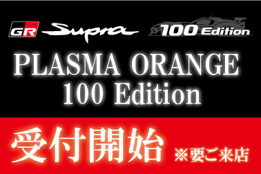 GRスープラ特別仕様車受付_お知らせ.jpg