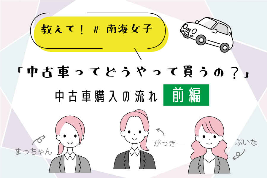中古車購入の流れ_南海女子_お知らせ2.jpg