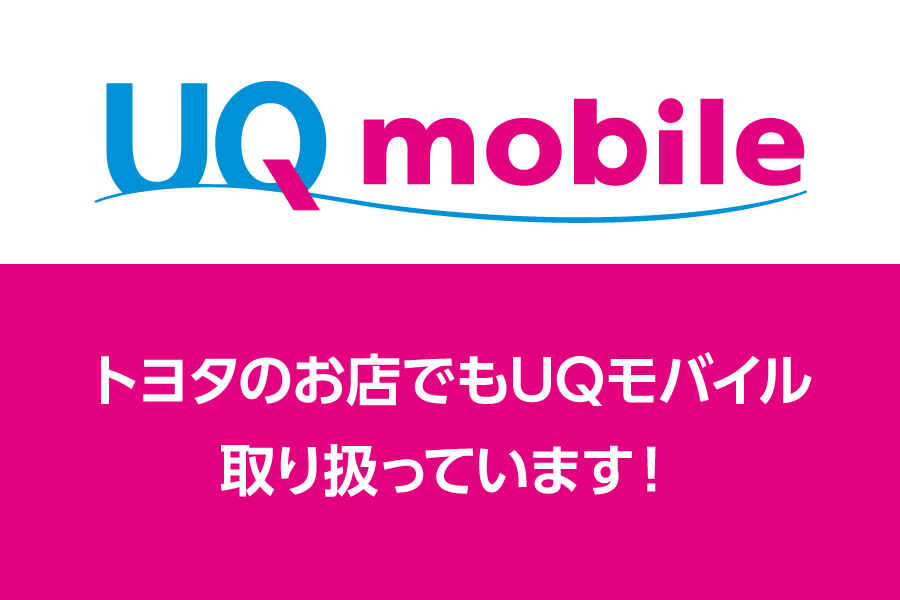UQ mobile取り扱っています_キャンペーン/お得な情報_【23年8月～】携帯・スマホを購入したい