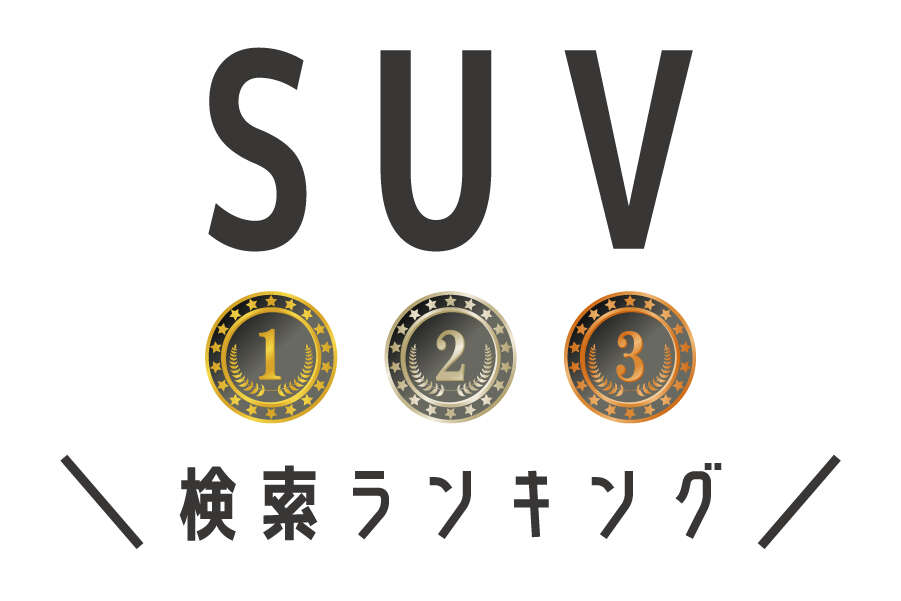 SUV_ランキング_バナー.jpg