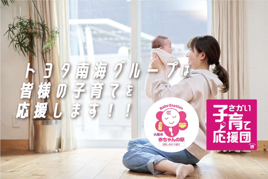 子育て応援_赤ちゃんの駅_SDGs.jpg