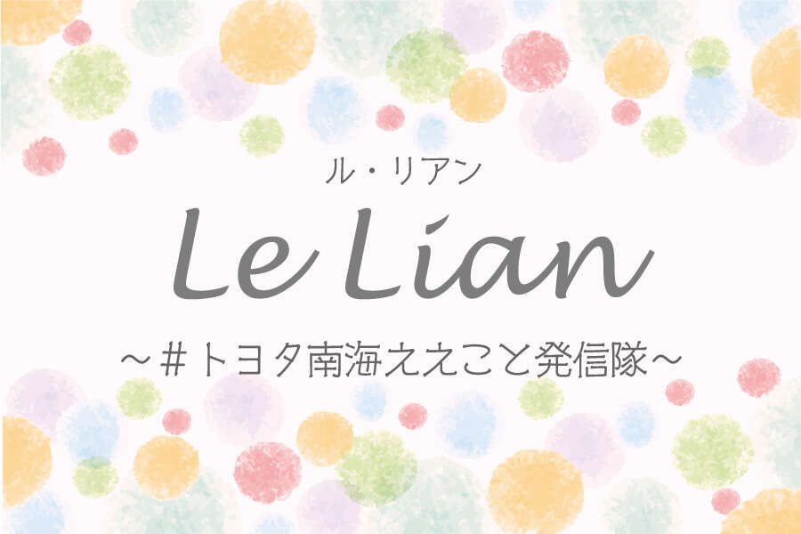 ル・リアン～#トヨタ南海ええこと発信隊～ | トヨタカローラ南海