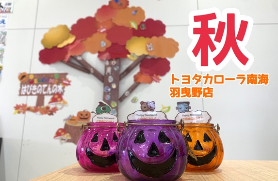 トヨタカローラ南海羽曳野店の秋・ハロウィン2024