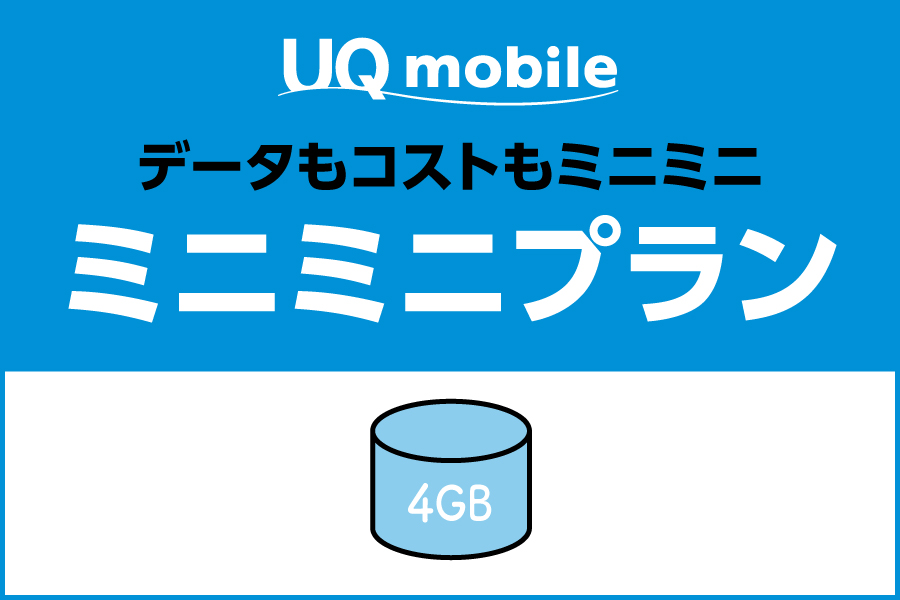 ミニミニプラン_お得な料金プラン_【23年8月～】携帯・スマホを購入したい