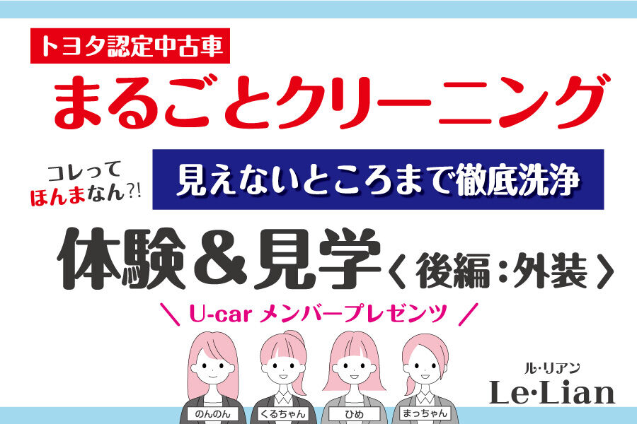 認定中古車まるごとクリーニング後編0_ルリアン