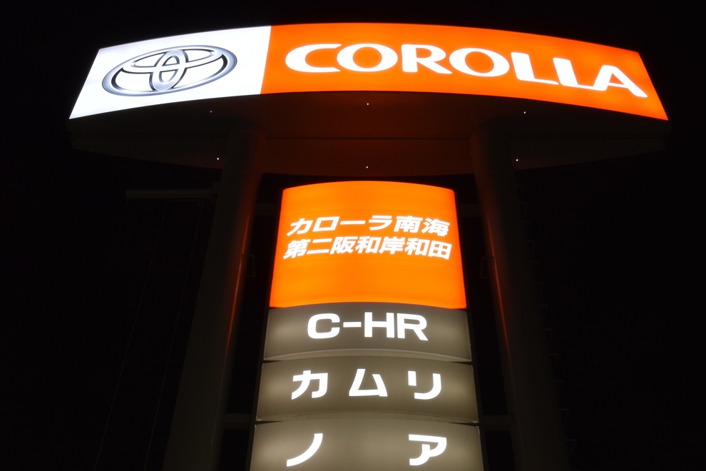 第二阪和岸和田店 看板