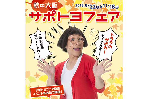 サポトヨ_2018秋