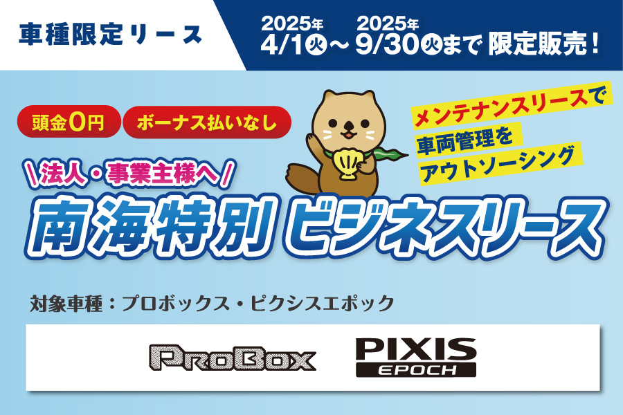 南海特別ビジネスリース_バナー_2504