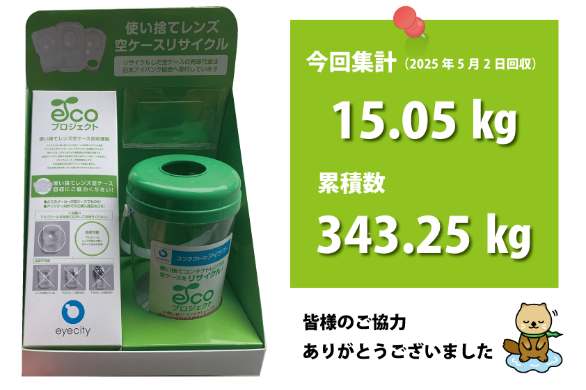 コンタクトリサイクル_250502.png