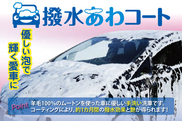 撥水あわコート_バナー.jpg