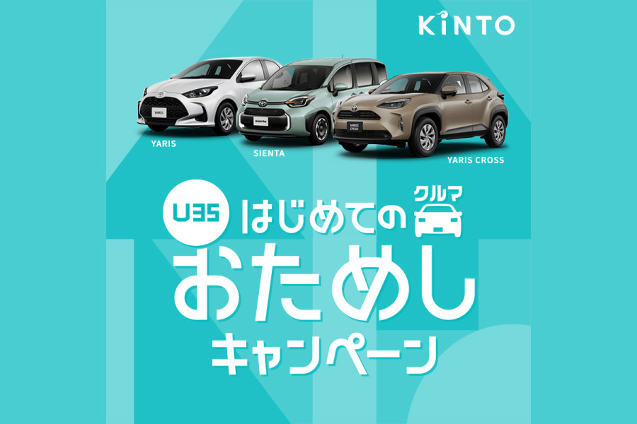 KINTOおためしキャンペーン_バナー.jpg
