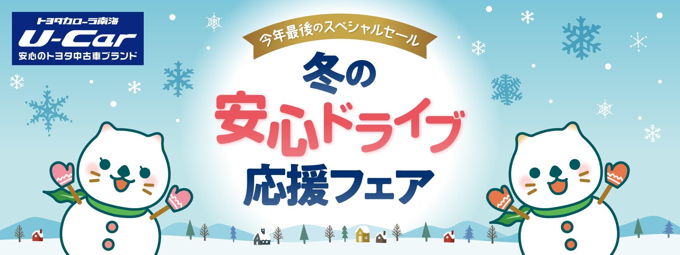 冬の安心ドライブフェア