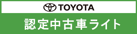 認定中古車ライト