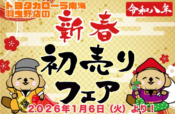 A HAPPY NEW YEAR🌅初売りフェア2026🎍